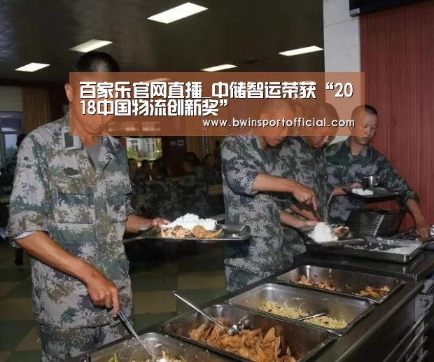 百家乐官网直播_中储智运荣获“2018中国物流创新奖”(图2) 百家乐官网