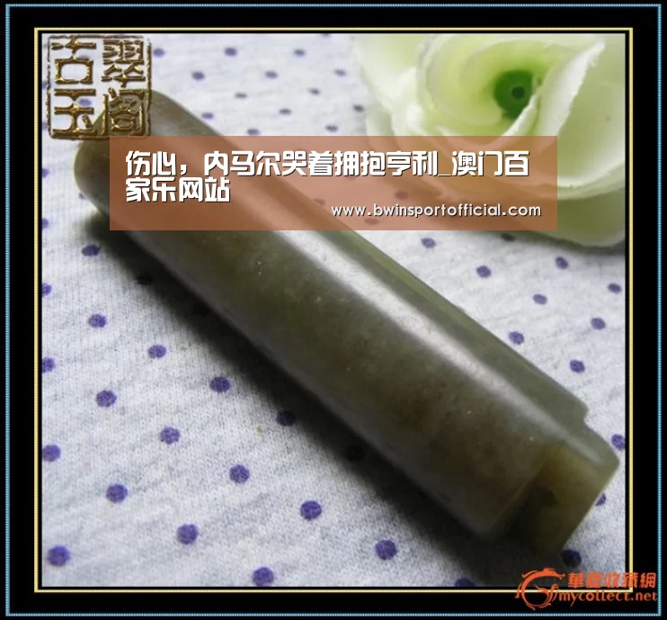 伤心,内马尔哭着拥抱亨利_澳门百家乐网站(图3) 百家乐官网
