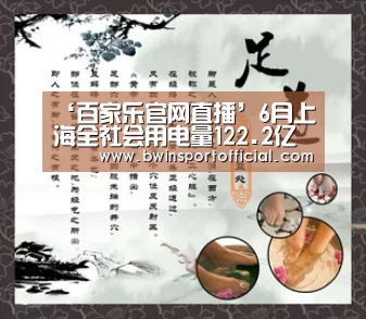 ‘百家乐官网直播’6月上海全社会用电量122.2亿千瓦时同比减少3.6%(图1) 澳门百家乐网站