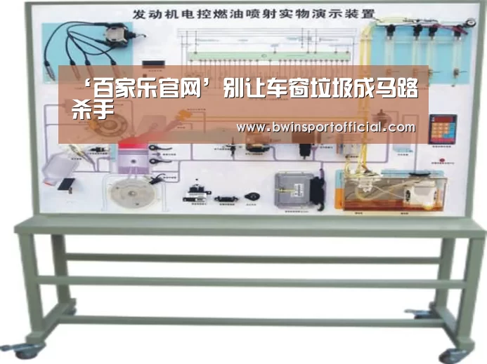 ‘百家乐官网’别让车窗垃圾成马路杀手(图1) 百家乐官网直播