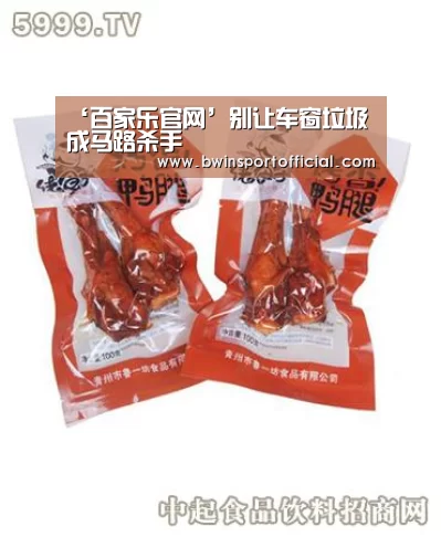 ‘百家乐官网’别让车窗垃圾成马路杀手(图2) 澳门百家乐网站