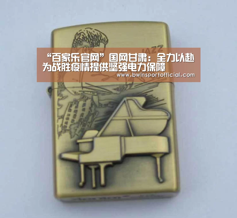 “百家乐官网”国网甘肃:全力以赴为战胜疫情提供坚强电力保障(图2) 百家乐官网直播