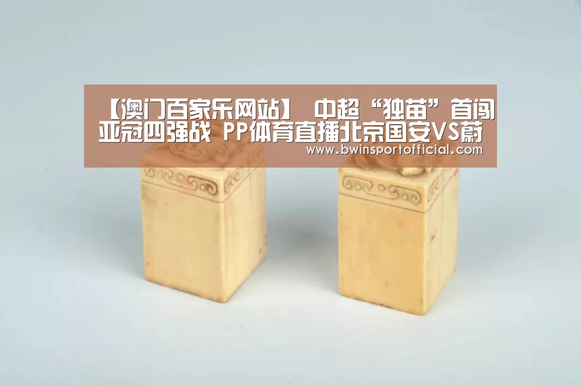 澳门百家乐网站