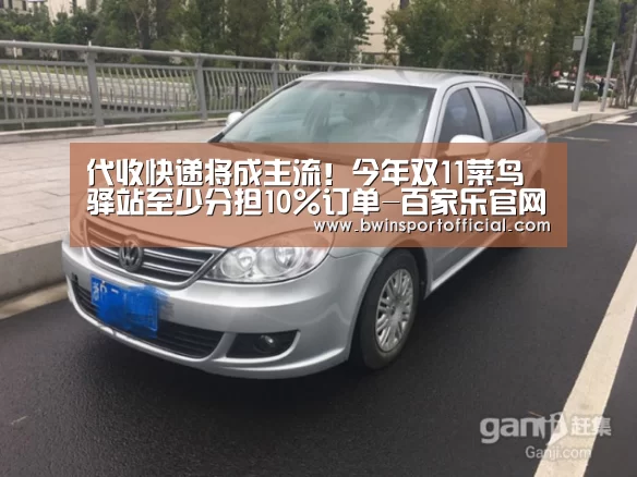 代收快递将成主流!今年双11菜鸟驿站至少分担10%订单-百家乐官网直播(图3) 澳门百家乐网站